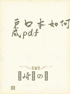 户口本如何扫描成pdf