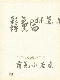 彩色pdf怎么转黑白