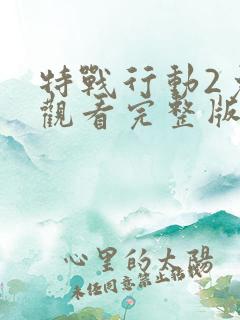 特战行动2免费观看完整版
