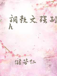 调教文强制道具h