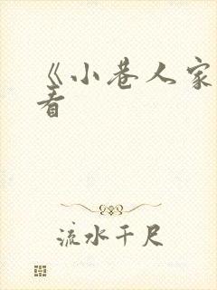 《小巷人家》观看