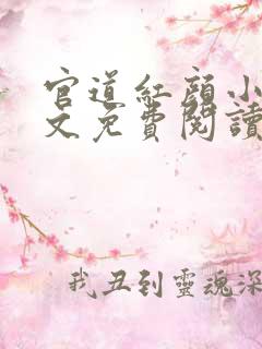 官道红颜小说全文免费阅读