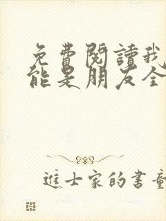 免费阅读我们不能是朋友全文