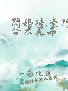 闪婚后,豪门老公不见面
