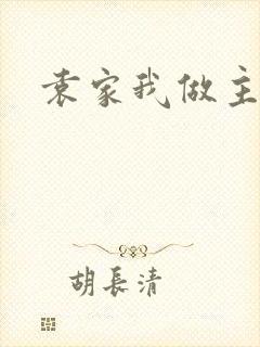 袁家我做主