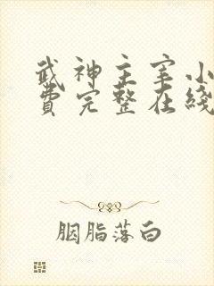 武神主宰小说免费完整在线阅读