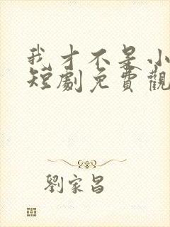 我才不是小可怜短剧免费观看