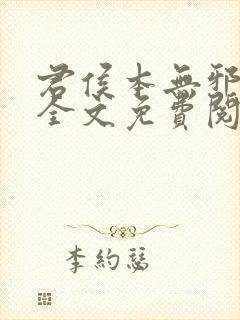 君侯本无邪小说全文免费阅读