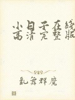 小日子在线观看高清完整版电视剧免费
