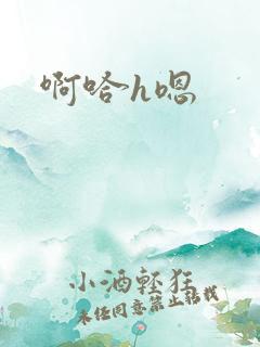 啊哈h嗯