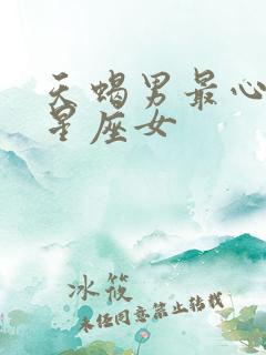 天蝎男最心动的星座女