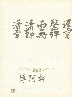 潇潇雨声迟最新章节无弹窗