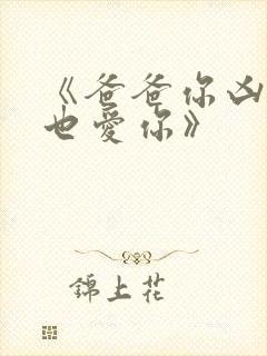 《爸爸你凶我我也爱你》