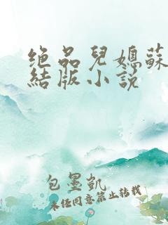 绝品儿媳苏暖完结版小说