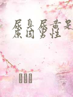 尿臭尿黄是什么原因男性