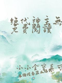 绝代神主无弹窗免费阅读