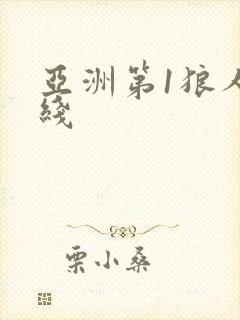 亚洲第1狼人在线
