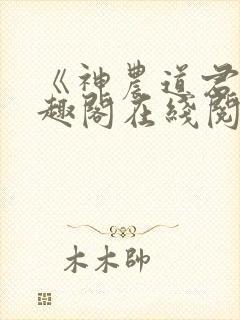 《神农道君》笔趣阁在线阅读