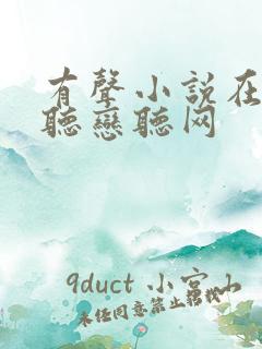 有声小说在线收听恋听网