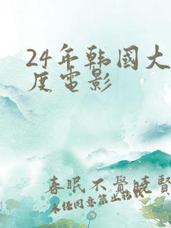 24年韩国大尺度电影