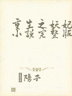 重生之妖妃祸国小说完整版本
