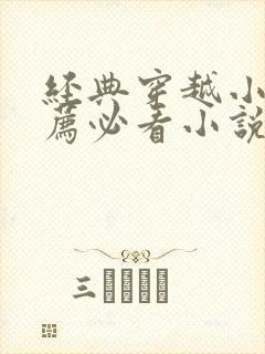 经典穿越小说推荐必看小说
