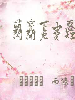 萌宝下山恶人快闪开免费短剧