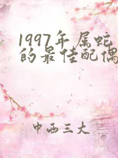 1997年属蛇的最佳配偶