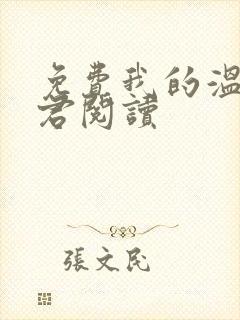 免费我的温柔暴君阅读