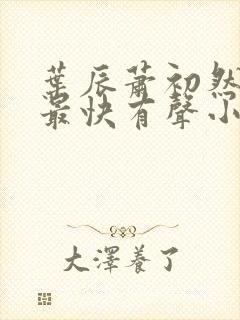叶辰萧初然更新最快有声小说