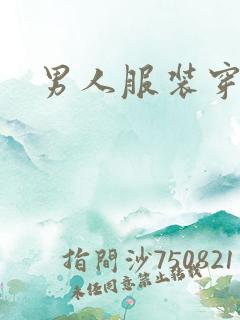 男人服装穿搭