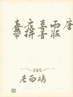 春夜喜雨唐杜甫带拼音版