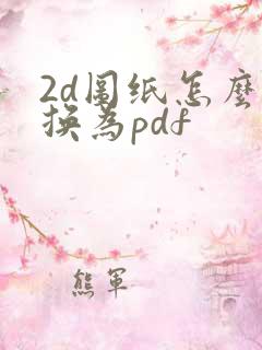 2d图纸怎么转换为pdf