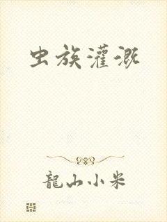 虫族灌溉