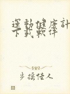 运动健康计步器下载软件
