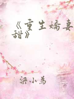 《重生娇妻有点甜》