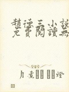 赵德三小说全文免费阅读无弹窗