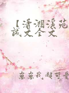 【潇湘溪苑】训诫文全文