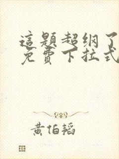 这题超纲了漫画免费下拉式漫画