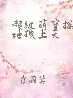 超级萌宝总裁爹地拽上天