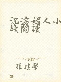沉沦媚人小说在线阅读