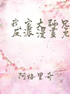 我家大师兄是个反派漫画免费下拉式