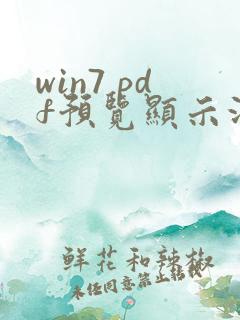 win7 pdf预览显示没有预览