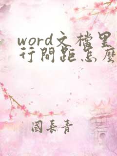 word文档里行间距怎么调整?