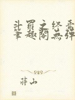 斗罗之终焉斗罗笔趣阁无弹窗