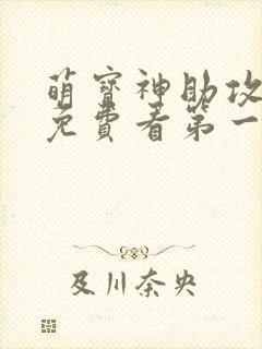 萌宝神助攻短剧免费看第一集