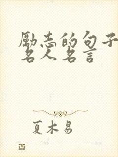 励志的句子经典名人名言