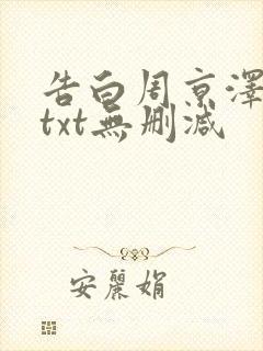 告白周京泽许随txt无删减