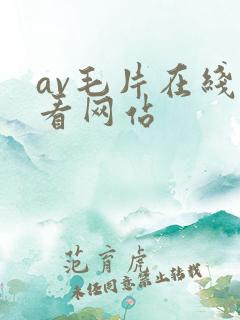 av毛片在线观看网站