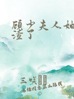 顾少夫人她又虐渣了